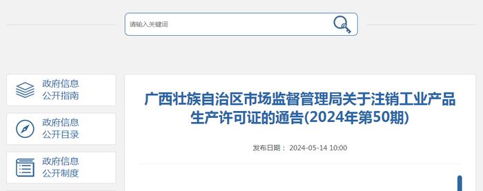 广西壮族自治区市场监督管理局关于注销工业产品生产许可证的通告（2024年第50期）