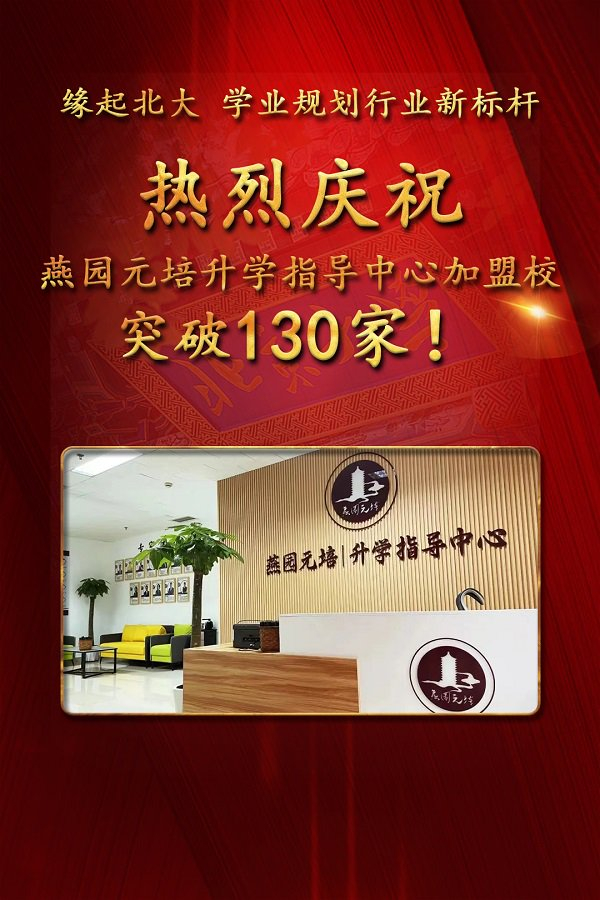 缘起北大 学业规划行业新标杆 热烈庆祝燕园元培升学指导中心合作伙伴
