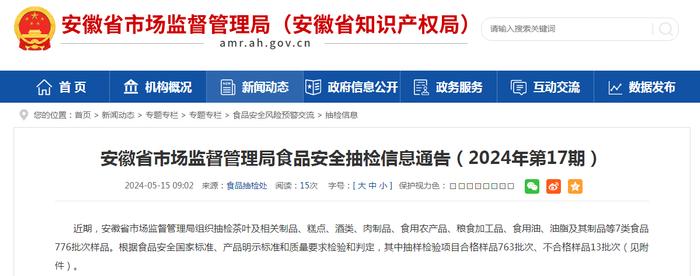 安徽省市场监督管理局食品安全抽检信息通告（2024年第17期）