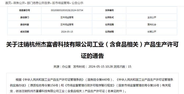 关于注销杭州杰富睿科技有限公司工业（含食品相关）产品生产许可证的通告