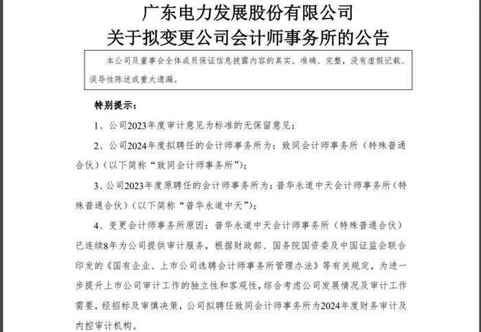 ▲普华永道2023年为粤电力A的审计师，但最近被替换。