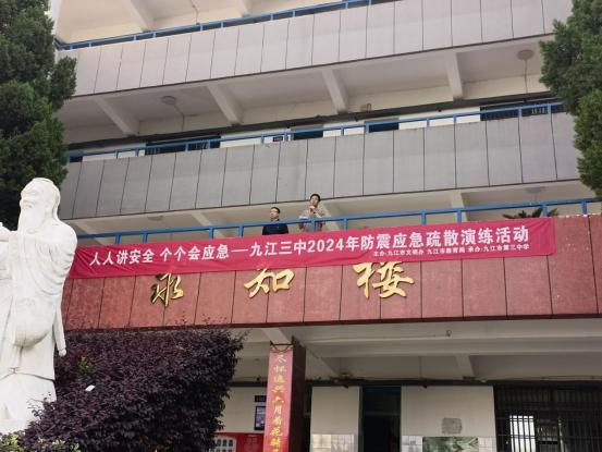 人人讲安全 个个会应急——九江三中开展2024年防震应急疏散演练活动