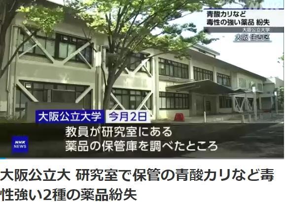 日本一大学丢失有毒氰化物 份量最多可致250人死亡