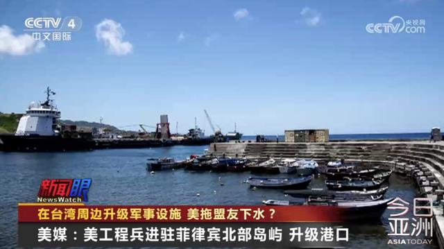 在台湾周边升级军事设施 美拖盟友下水？