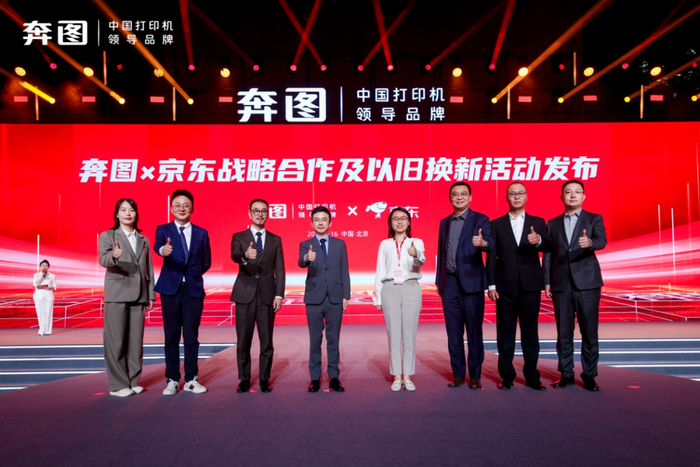 （图说：中国打印新突破·奔图战略发布会暨中国首台全自主A3发布仪式现场——奔图×京东战略合作及以旧换新活动发布）