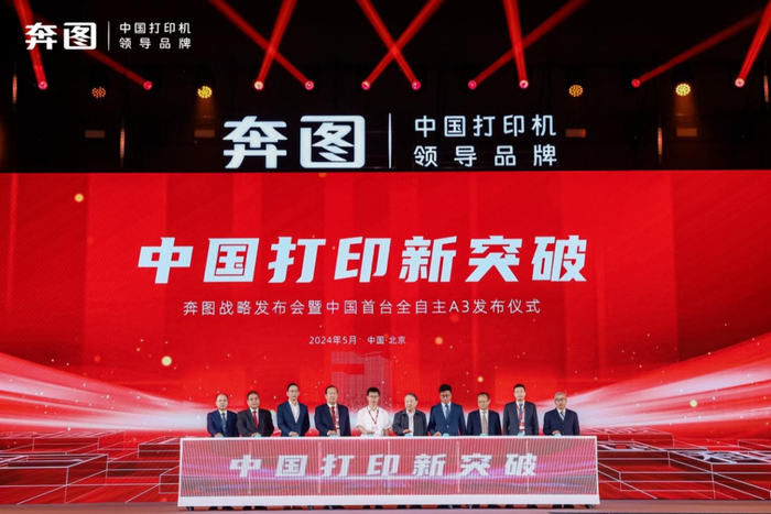 （图说：中国打印新突破·奔图战略发布会暨中国首台全自主A3发布仪式）