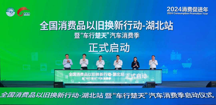 5月17日，全国消费品以旧换新行动-湖北站暨“车行楚天”汽车消费季启动仪式在武汉国际博览中心举行。（湖北省商务厅供图）