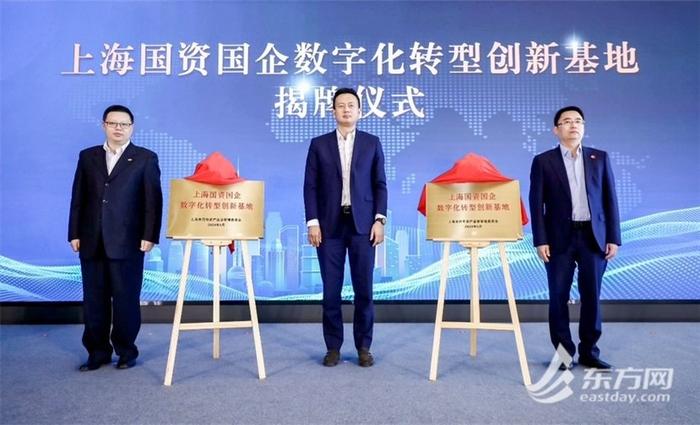 上海国资国企数字化转型创新基地揭牌