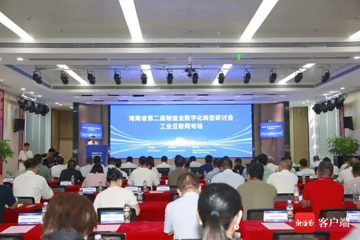　　海南省第二届制造业数字化转型现场研讨会现场。主办方供图