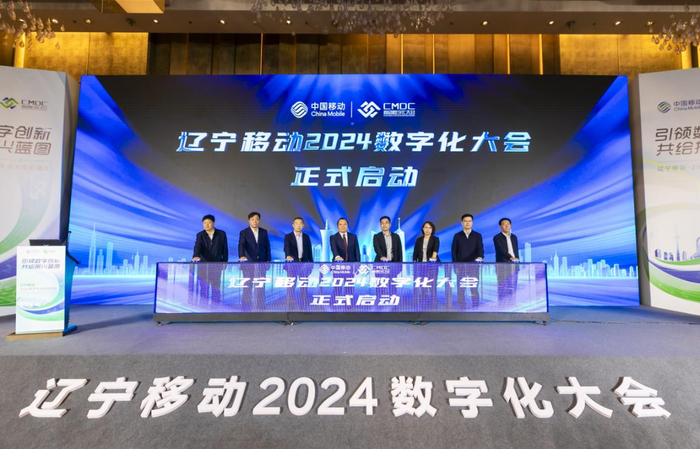 辽宁移动2024数字化大会启动