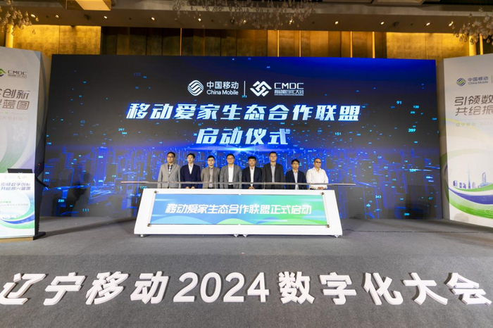 辽宁移动“移动爱家”生态合作联盟启动仪式
