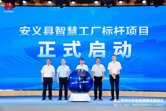 南昌市中小企业高质量发展峰会暨华为(南昌)智能智造赋能中心成功举办