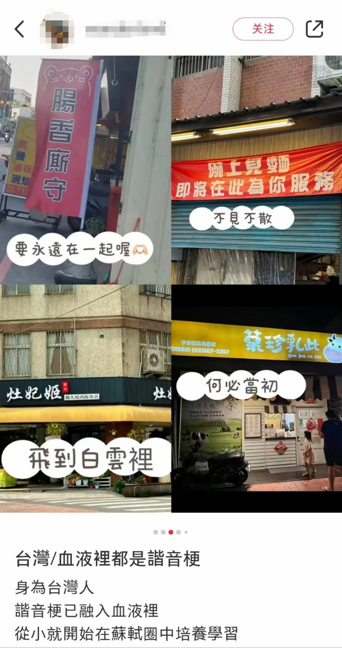 网友在社交媒体上展示台湾街头的谐音梗。截图自社交平台