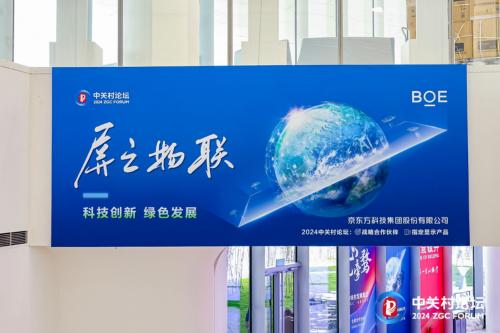 绿色<a href=http://www.newskj.org/news/kjxx/ target=_blank class=infotextkey>科技</a>赋能美好世界,京东方携手中关村论坛共探<a href=http://www.newskj.org/news/kjxx/ target=_blank class=infotextkey>科技</a>未来