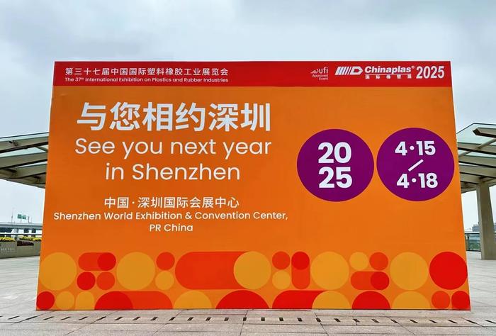 CHINAPLAS 2025即将于2025年4月15日-18日在深圳国际会展中心举行