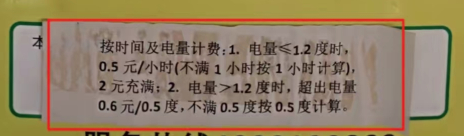 “全来电科技”充电桩上张贴的收费标准