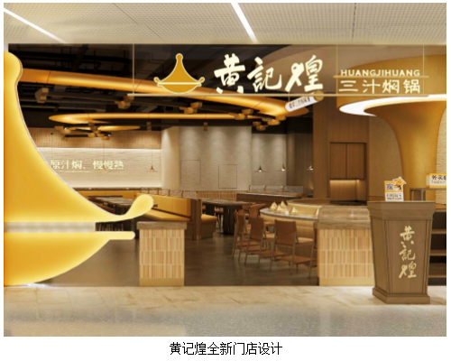 黄记煌20周年:传承经典,迎接全新升级的华丽蜕变|中餐|百胜中国_新浪