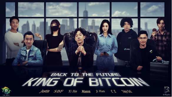 回到未来：我是比特币之王海报，来源：公开资料