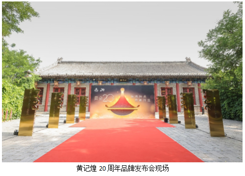 黄记煌20周年:传承经典,迎接全新升级的华丽蜕变|中餐|百胜中国_新浪