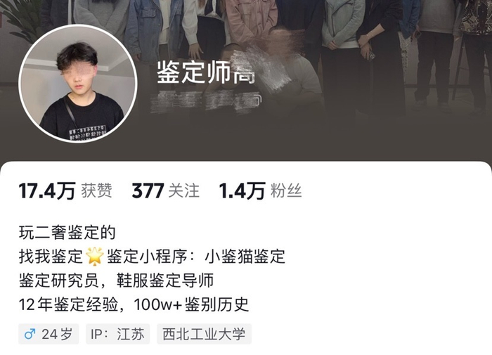 “鉴定师高X”个人账号首页