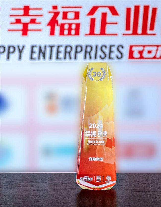 安踏集团获评中国幸福企业