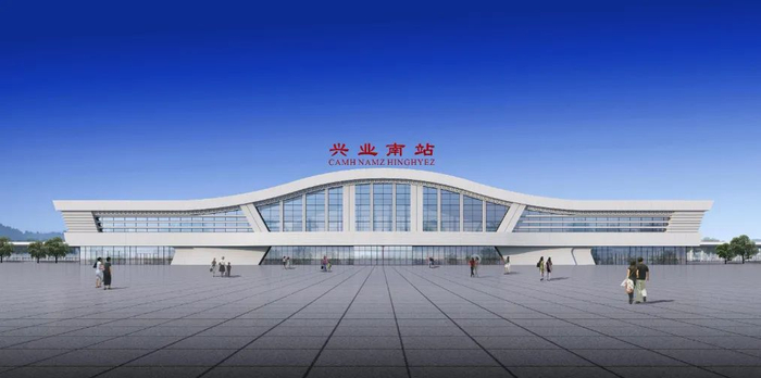 兴业南站效果图。图源中国铁路