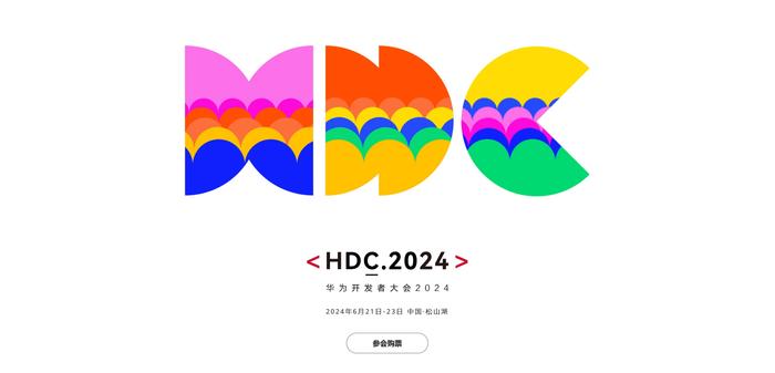 如此受欢迎，HDC 2024究竟有何看点？