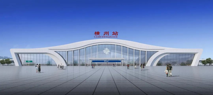 横州站效果图。图源中国铁路