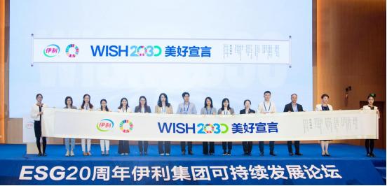 伊利联合境内外投资者发布“WISH2030美好宣言”