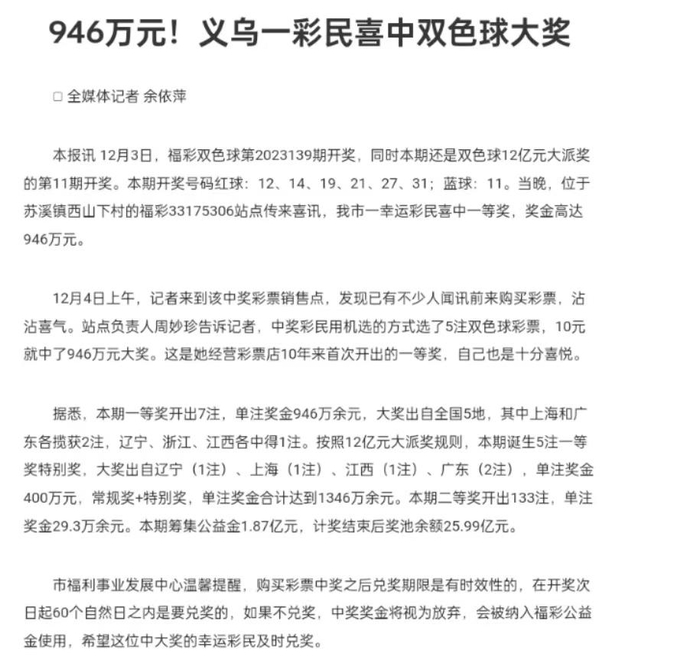 ▲当地媒体报道的中奖信息