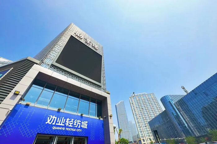 劝业轻纺城外景