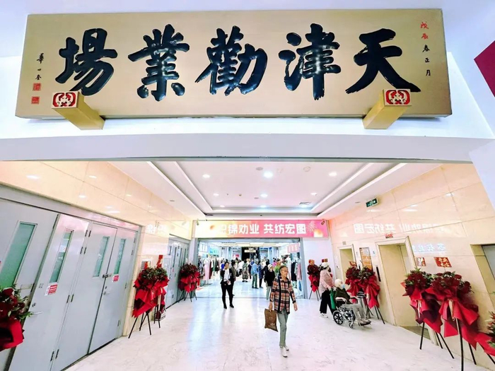 劝业轻纺城内部