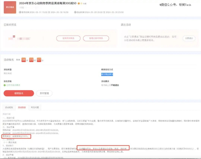 图：京东618商家活动报名政策