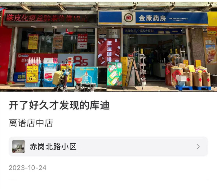 用户分享的库迪店中店 图片来源：小红书