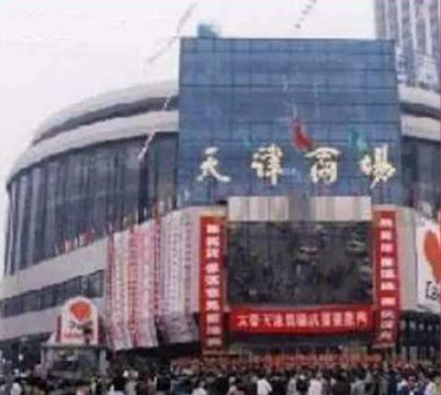 原天津商场（资料图）