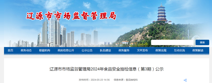 辽源市市场监督管理局2024年食品安全抽检信息（第3期）公示