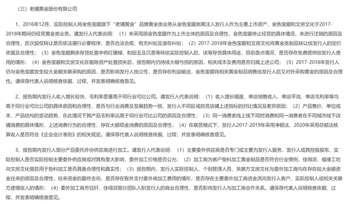 *第十八届发审委2021年第78次工作会议公告老铺黄金部分，截图自证监会官网