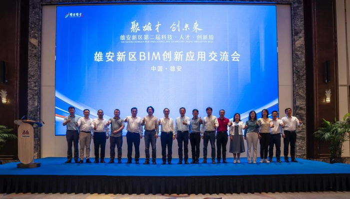 雄安新区首届BIM创新应用交流会现场。