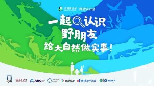 图说:“野朋友计划”小程序上线海报