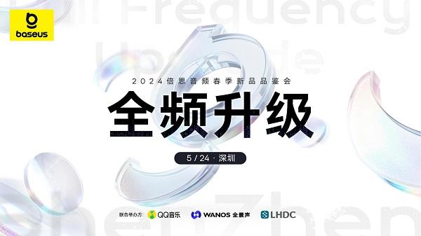 Baseus倍思音频品鉴会:一场产品与技术的对话