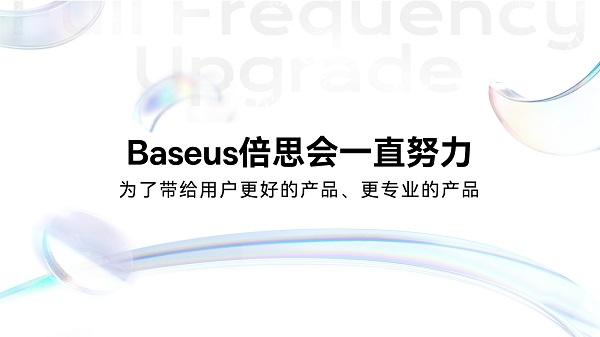 Baseus倍思音频品鉴会:一场产品与技术的对话
