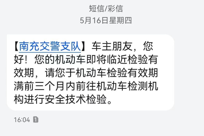 ▲交警给车主发送的提醒短信