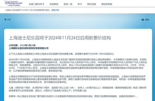 △2024年5月24日，上海迪士尼发布新的票价结构通知。上海迪士尼度假区官网 截图