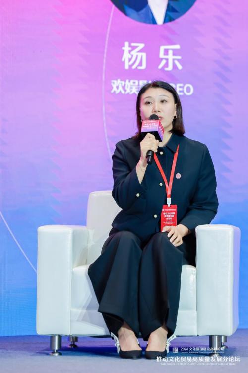 欢娱影视创始人、总经理杨乐分论坛对话“推动文化贸易高质量发展”