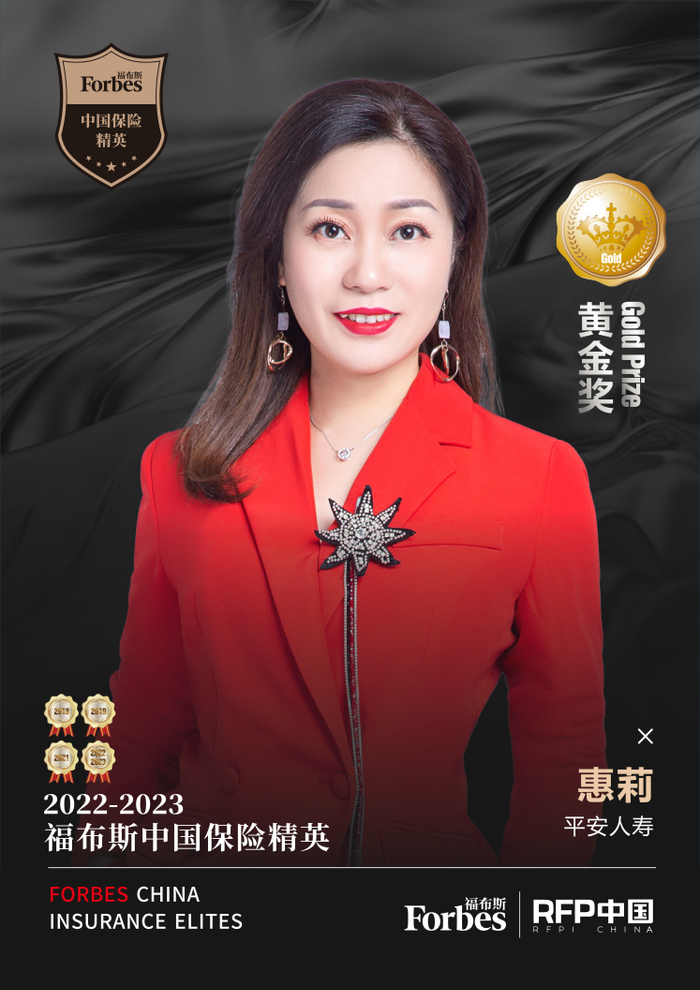 2022-2023福布斯中国保险精英黄金奖:平安人寿惠莉