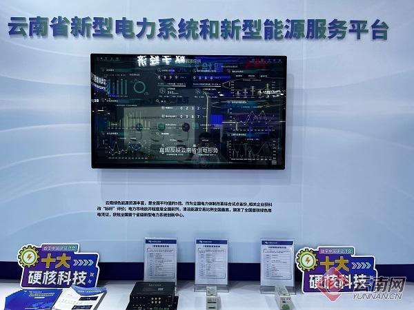 云南省新型电力系统和新型能源服务平台介绍展板 宋凯文 摄