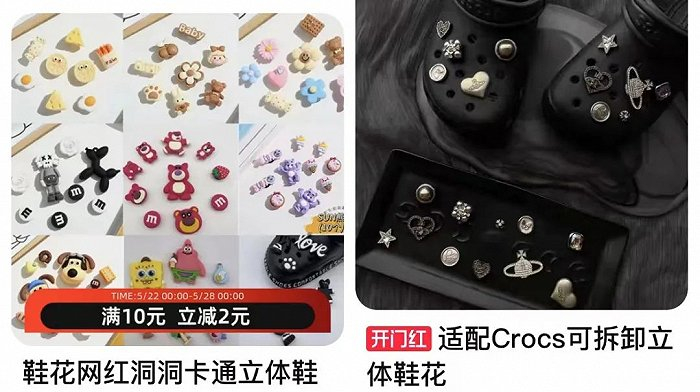 “洞洞鞋鞋花”搜索页面。图 / 淘宝截图