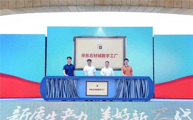 华东石材城数字工厂揭牌仪式