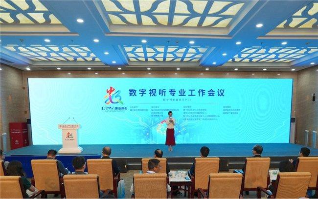 第七届数字中国建设峰会“数字视听新质生产力”专业工作会议召开