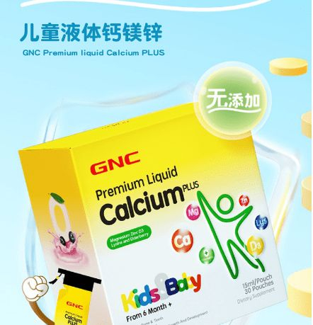 赖氨酸成分备受青睐,gnc健安喜儿童液体钙镁锌成家长首选